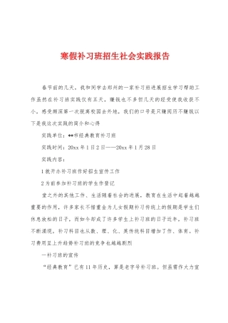寒假补习班招生社会实践报告