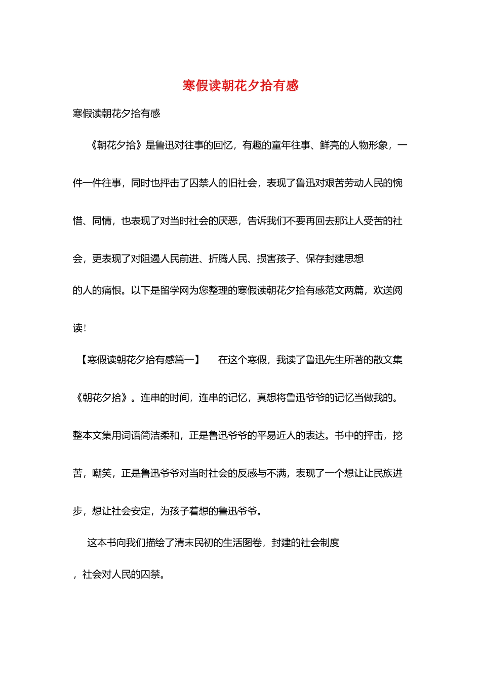 寒假读朝花夕拾有感_第1页