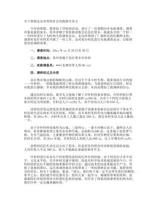 寒假走访农村的社会实践报告