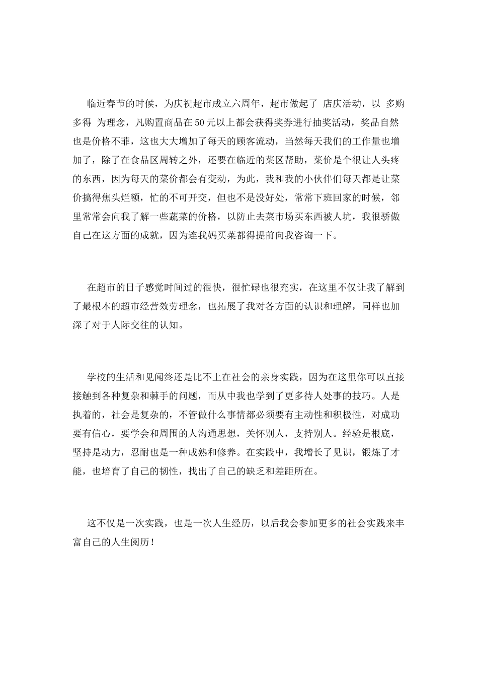 寒假超市社会实践心得体会1000字(一)_第2页