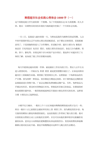 寒假超市社会实践心得体会1000字(一)
