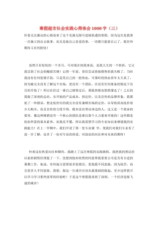 寒假超市社会实践心得体会1000字(三)