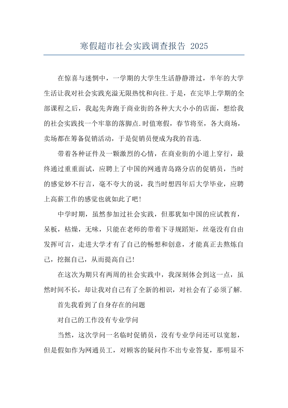 寒假超市社会实践调查报告-2025_第1页