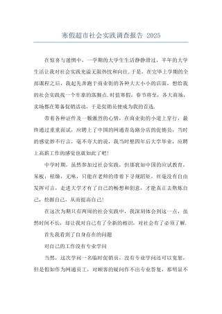 寒假超市社会实践调查报告-2025