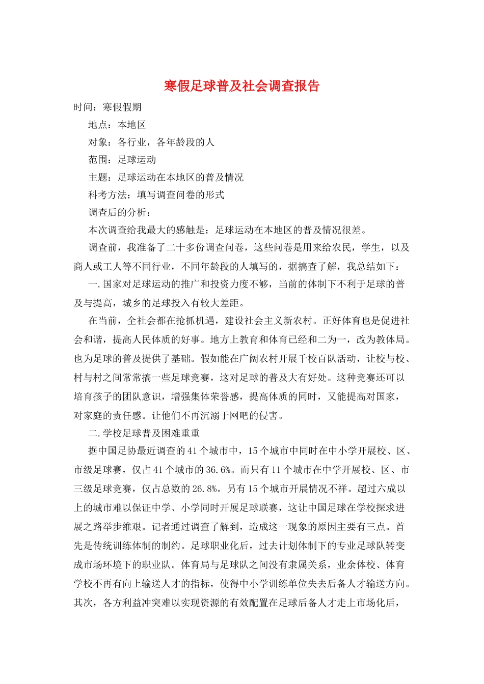 寒假足球普及社会调查报告_第1页