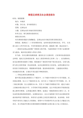 寒假足球普及社会调查报告