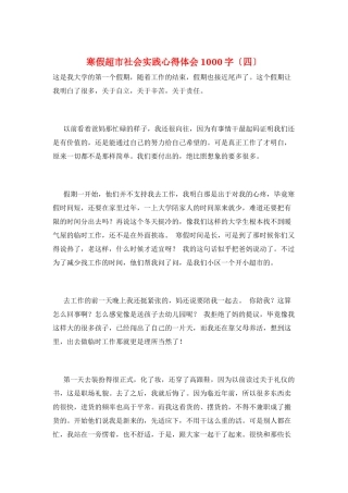 寒假超市社会实践心得体会1000字