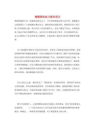 寒假酒店实习报告范文