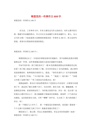 寒假里的一件事作文400字