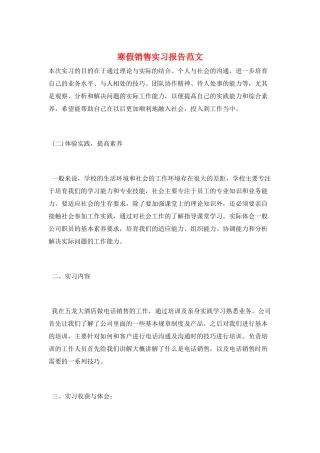 寒假销售实习报告范文