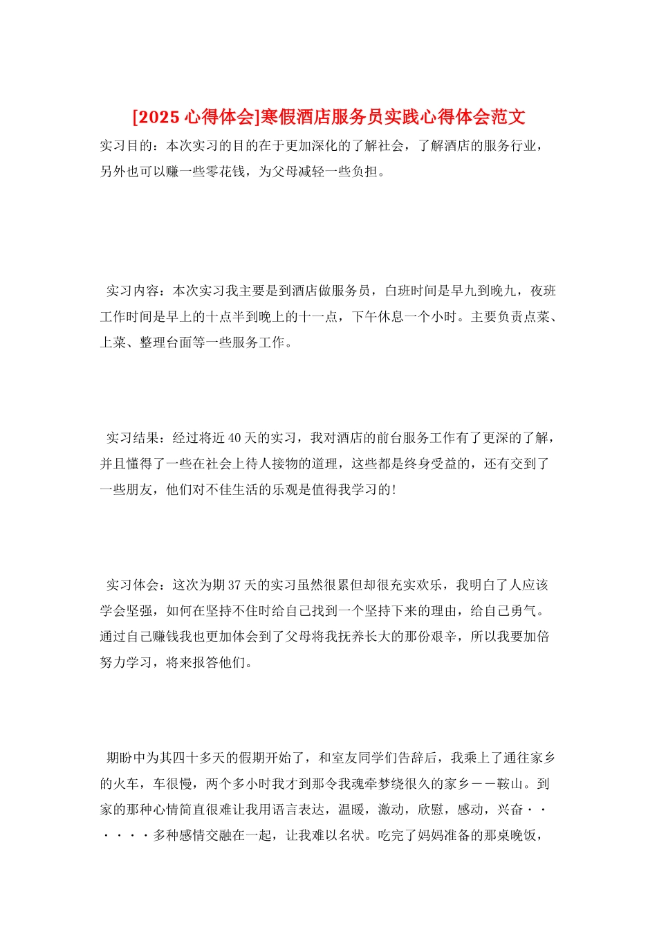 寒假酒店服务员实践心得体会范文_第1页