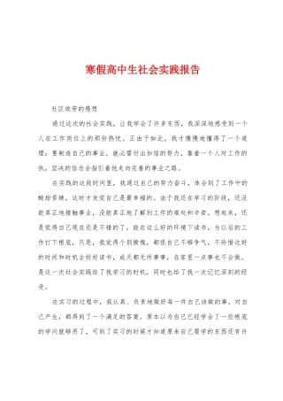 寒假高中生社会实践报告