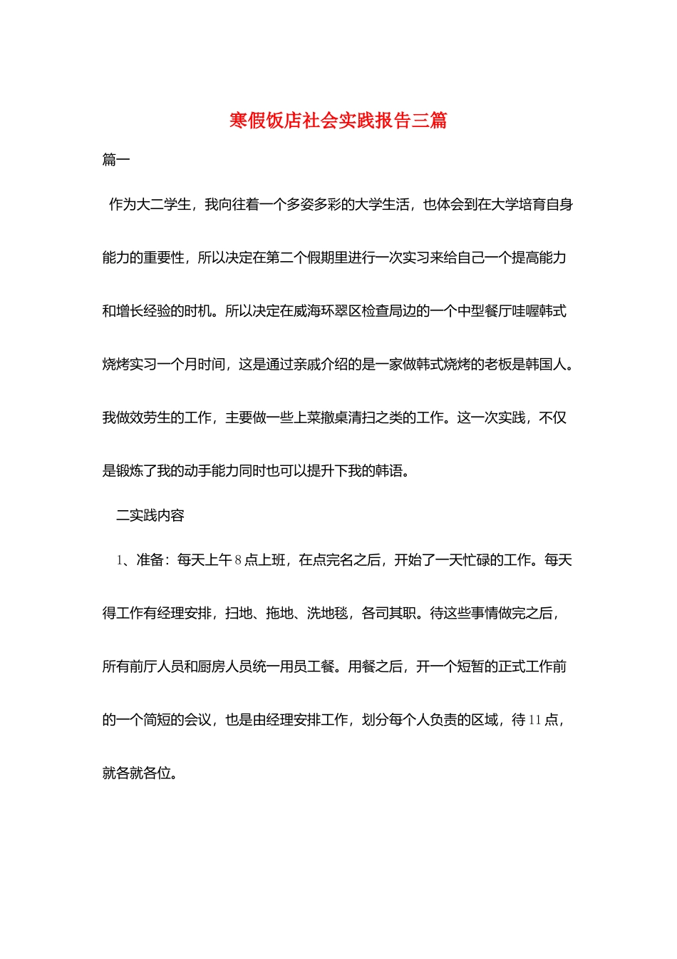寒假饭店社会实践报告三篇_第1页