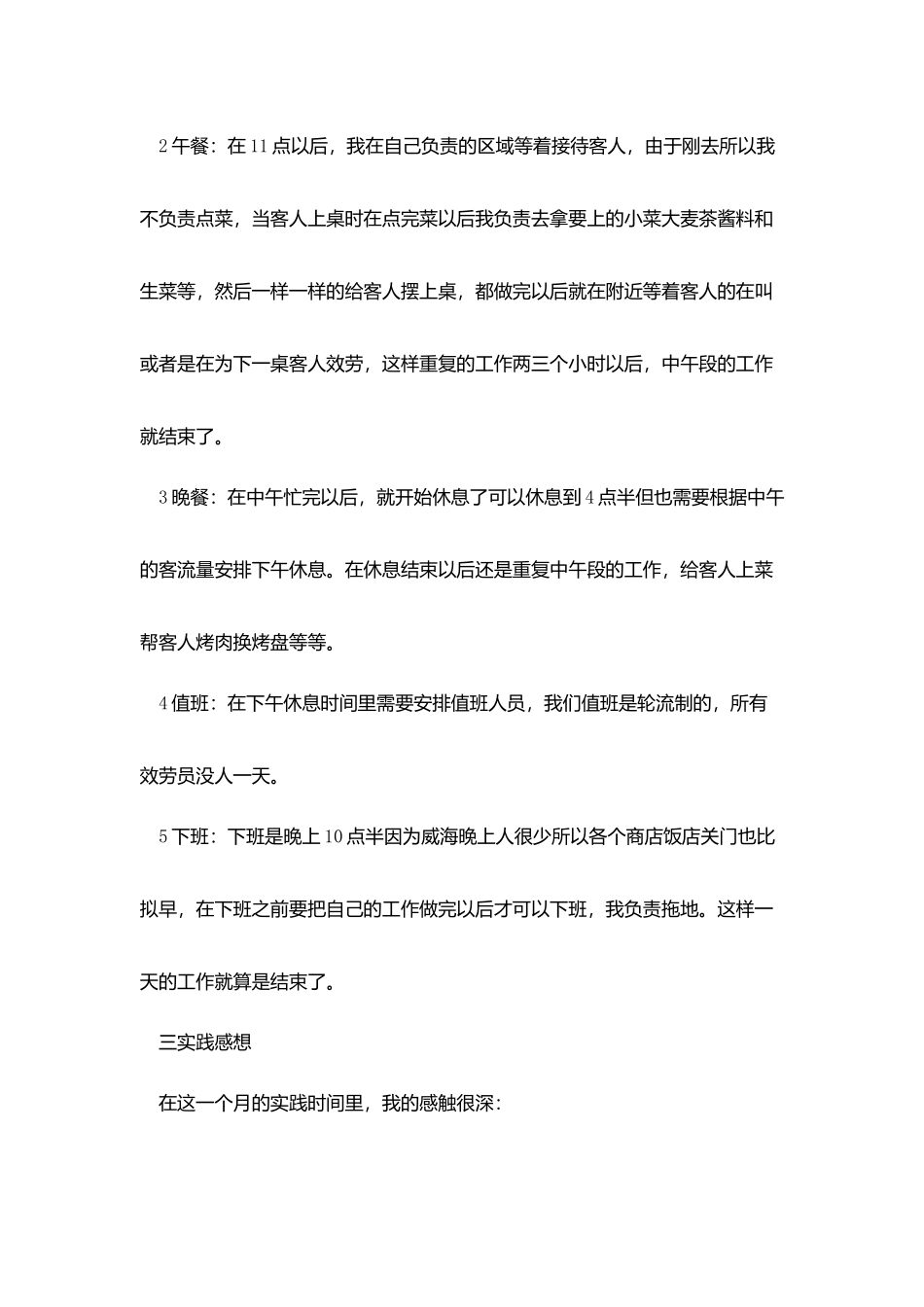 寒假饭店社会实践报告三篇_第2页