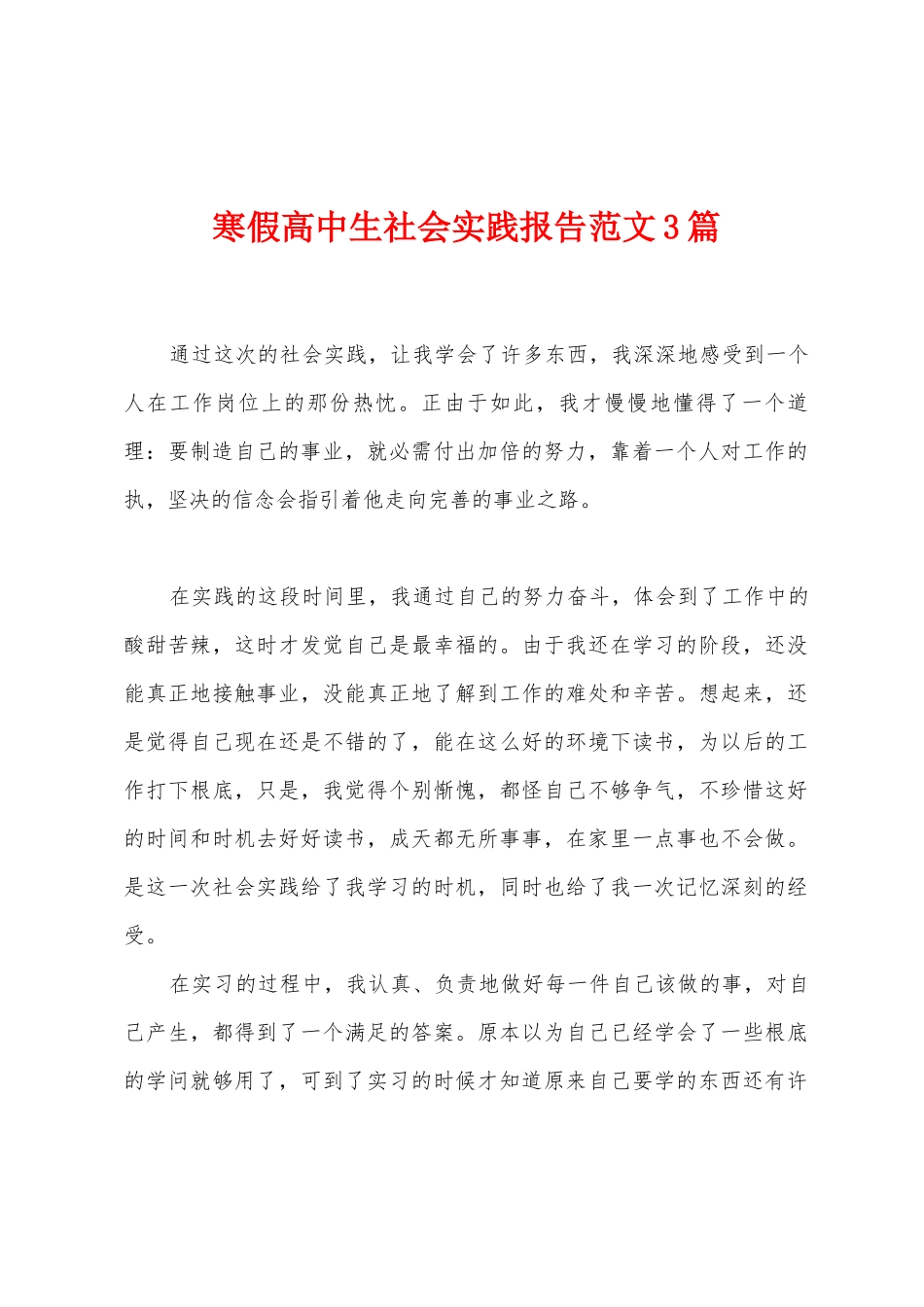 寒假高中生社会实践报告范文3篇_第1页