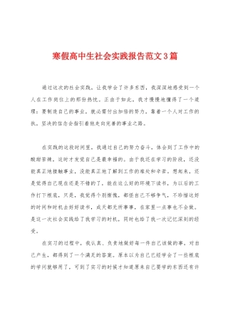 寒假高中生社会实践报告范文3篇