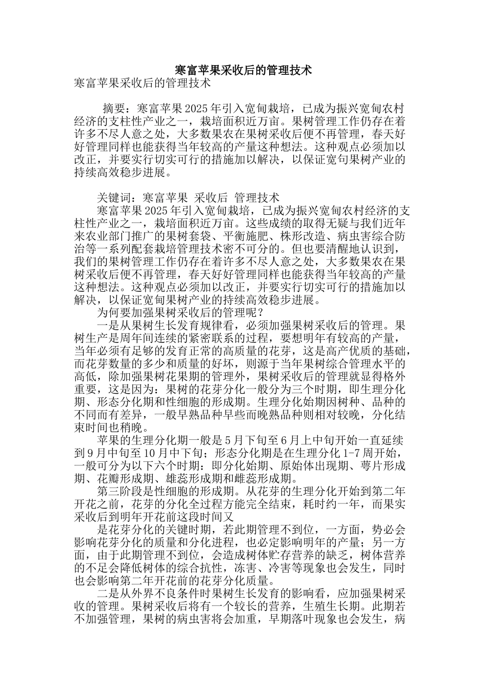 寒富苹果采收后的管理技术_第1页