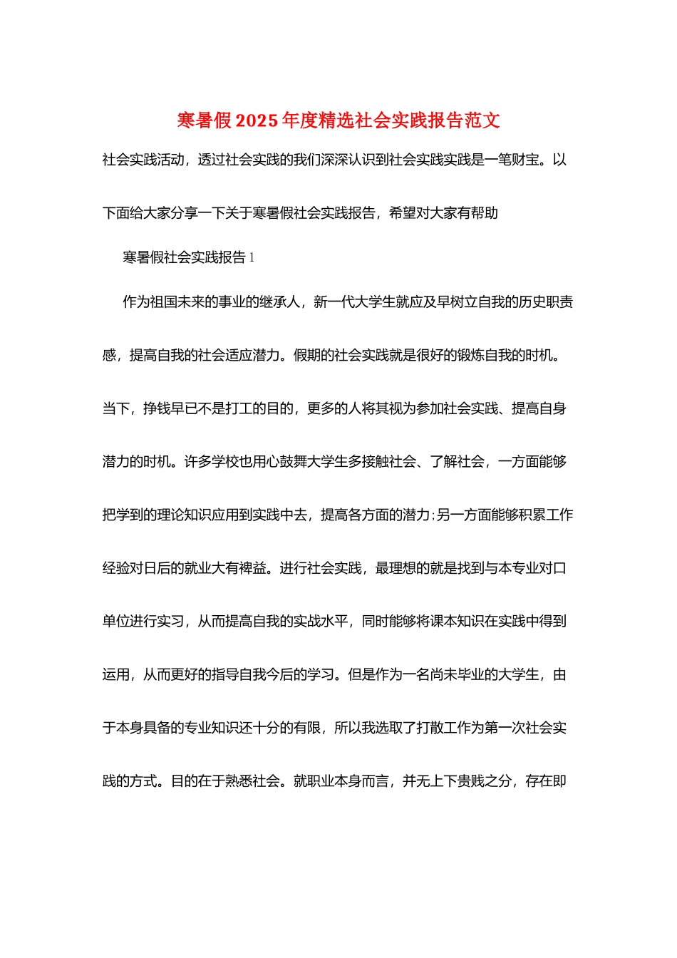 寒暑假2025年度精选社会实践报告范文_第1页