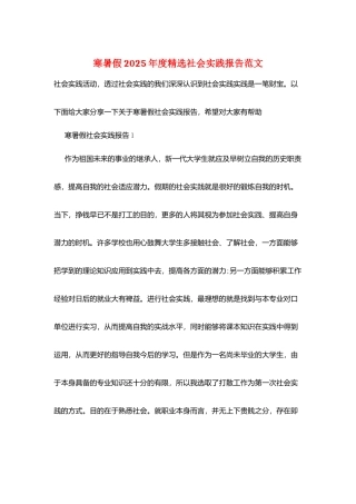 寒暑假2025年度精选社会实践报告范文