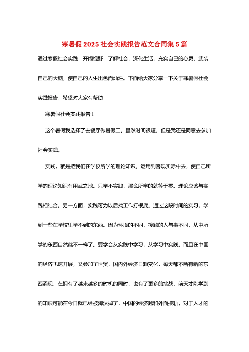 寒暑假2025社会实践报告范文合同集5篇_第1页