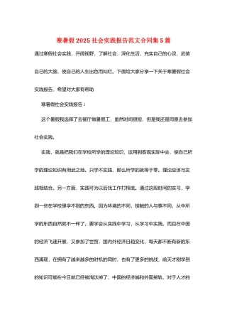 寒暑假2025社会实践报告范文合同集5篇