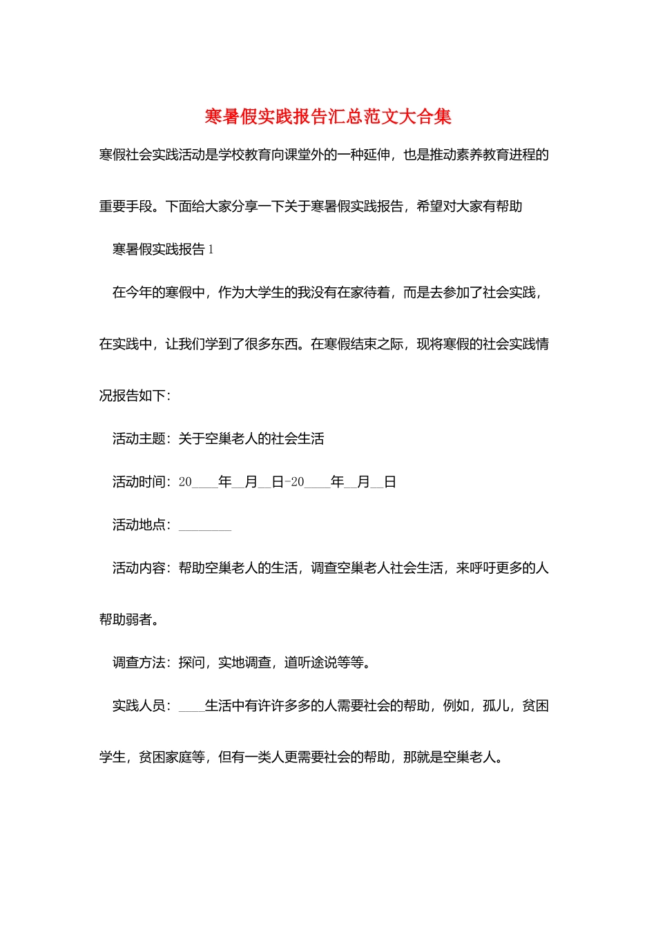 寒暑假实践报告汇总范文大合集_第1页