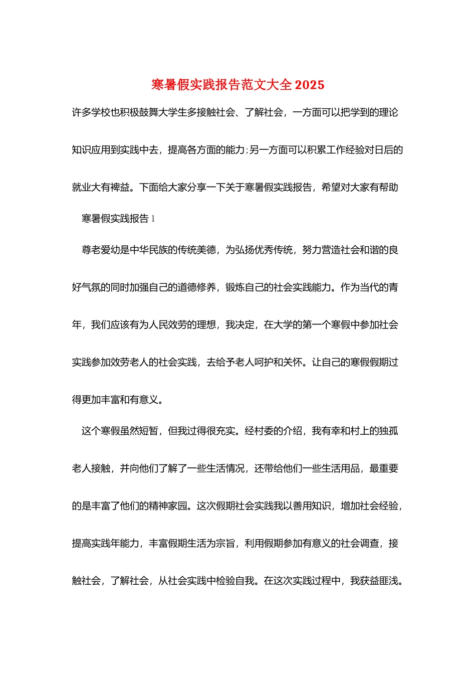 寒暑假实践报告范文大全2025_第1页