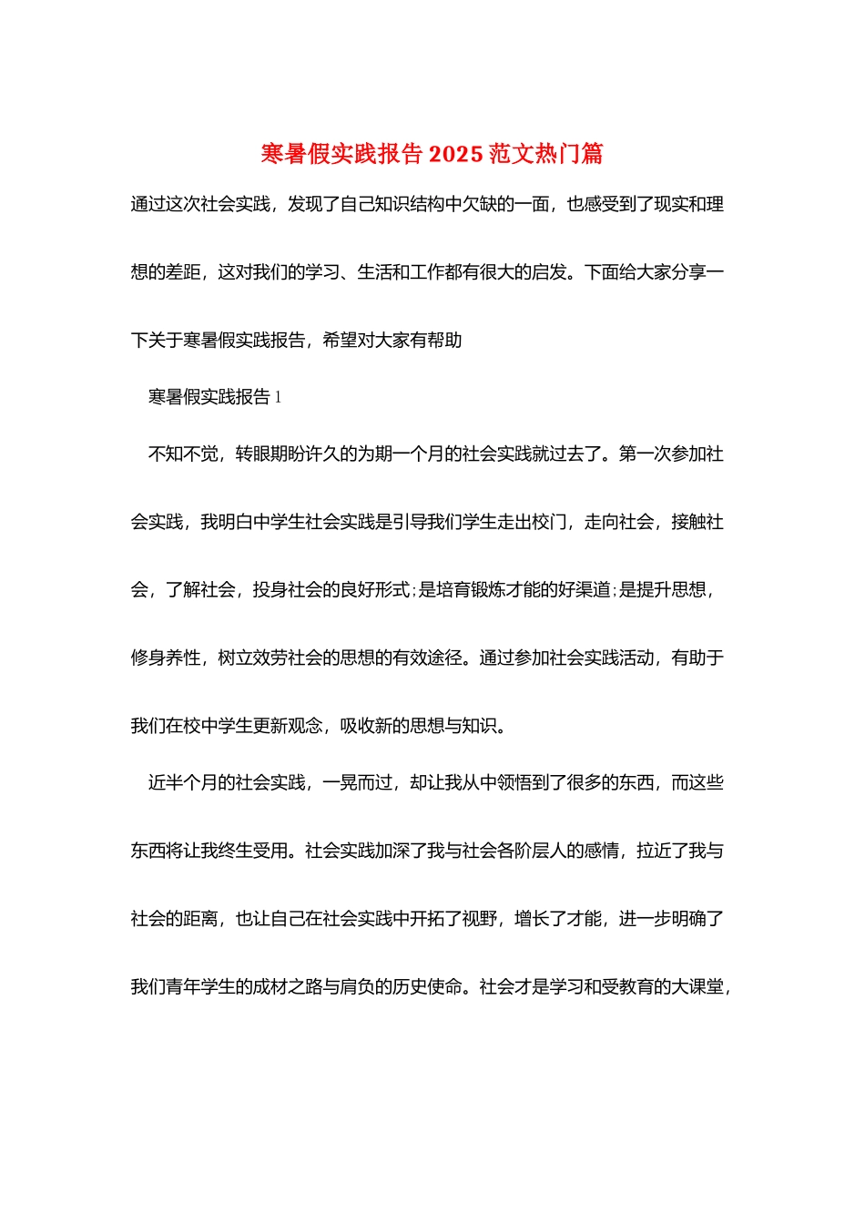 寒暑假实践报告2025范文热门篇_第1页