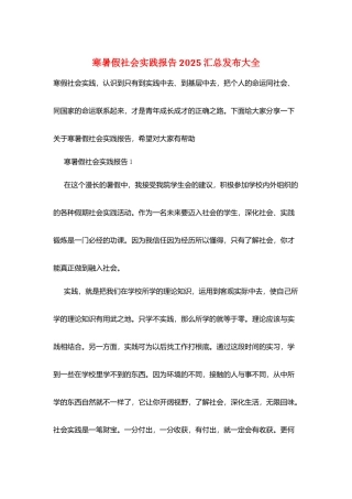 寒暑假社会实践报告2025汇总发布大全