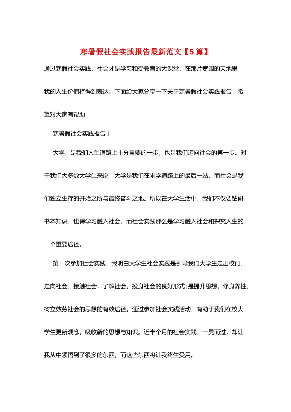 寒暑假社会实践报告最新范文_第1页