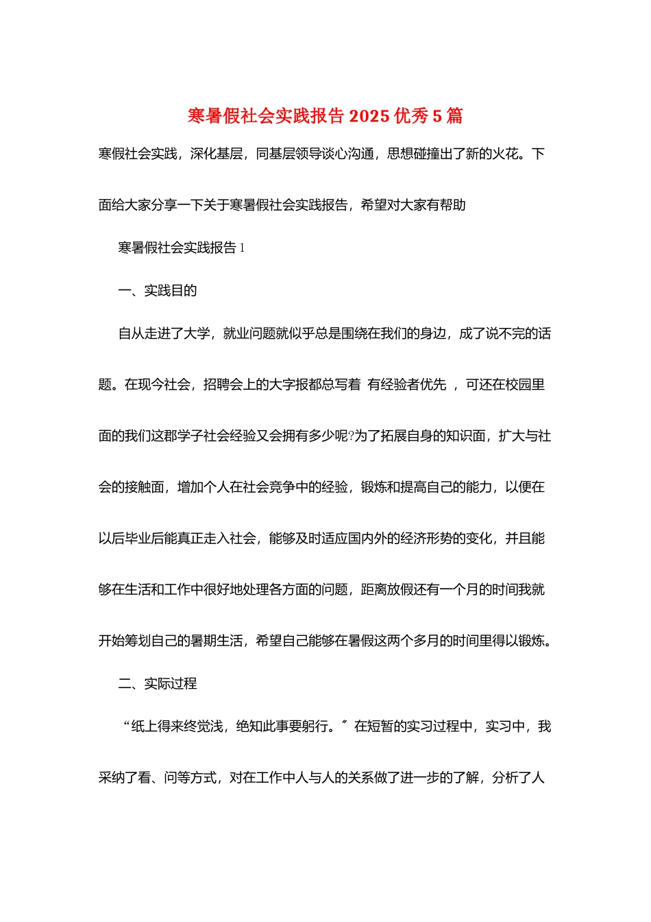 寒暑假社会实践报告2025优秀5篇_第1页