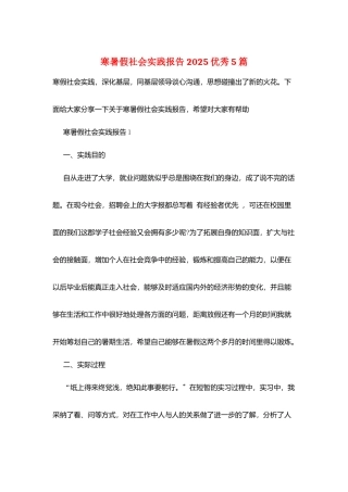 寒暑假社会实践报告2025优秀5篇