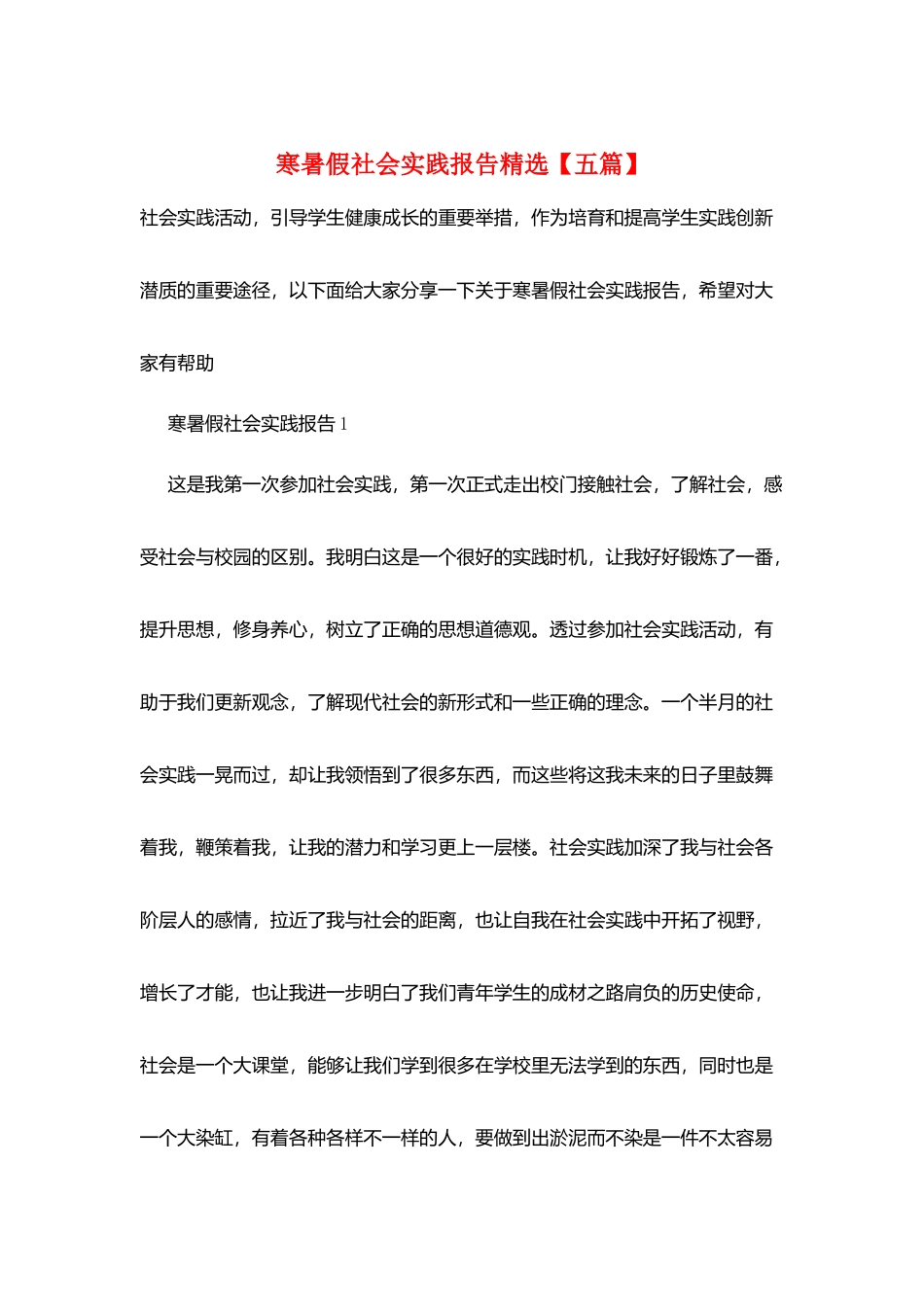 寒暑假社会实践报告精选_第1页