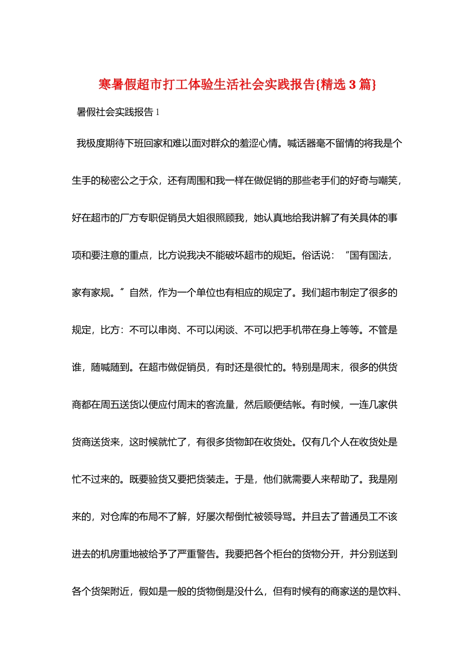 寒暑假超市打工体验生活社会实践报告{精选3篇}_第1页