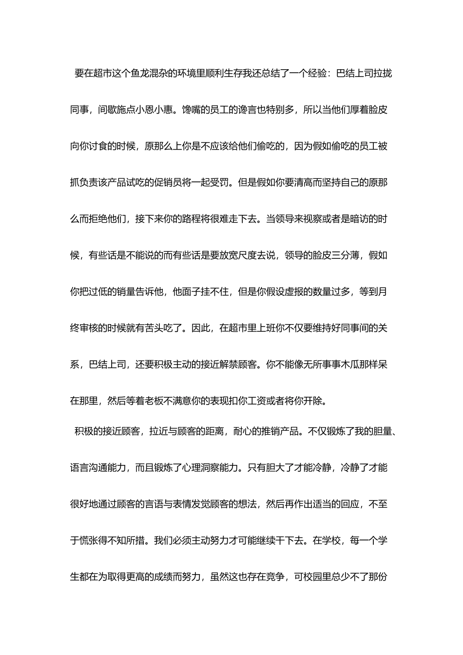 寒暑假超市打工体验生活社会实践报告{精选3篇}_第3页