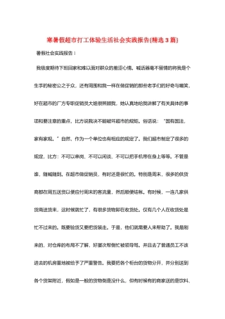 寒暑假超市打工体验生活社会实践报告{精选3篇}