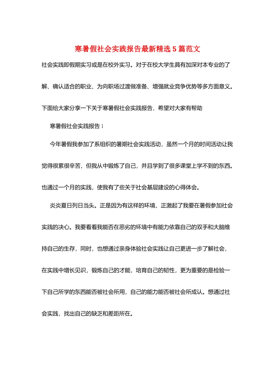 寒暑假社会实践报告最新精选5篇范文_第1页