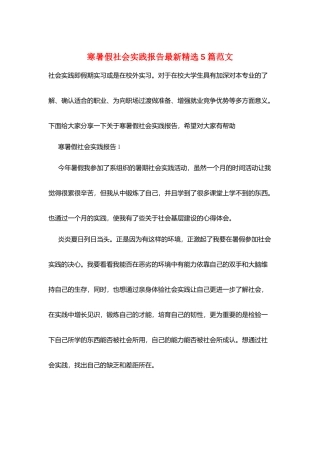 寒暑假社会实践报告最新精选5篇范文