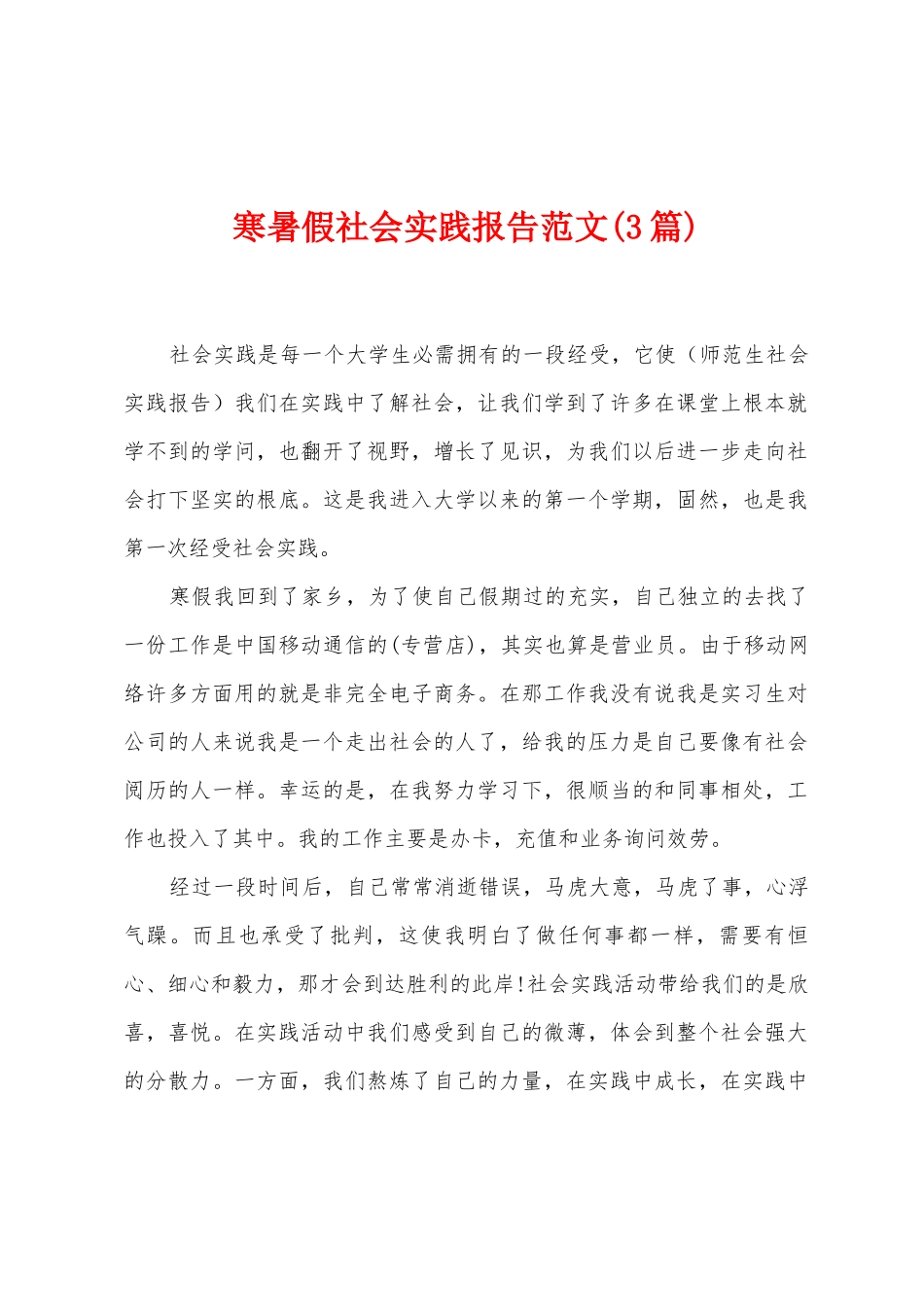 寒暑假社会实践报告范文_第1页