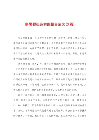 寒暑假社会实践报告范文