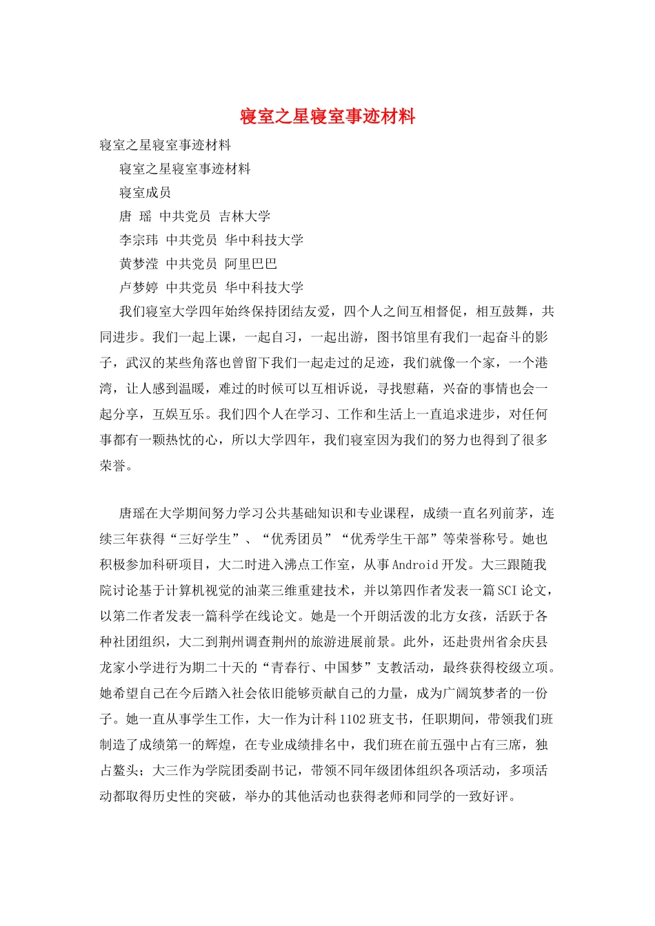 寝室之星寝室事迹材料_第1页