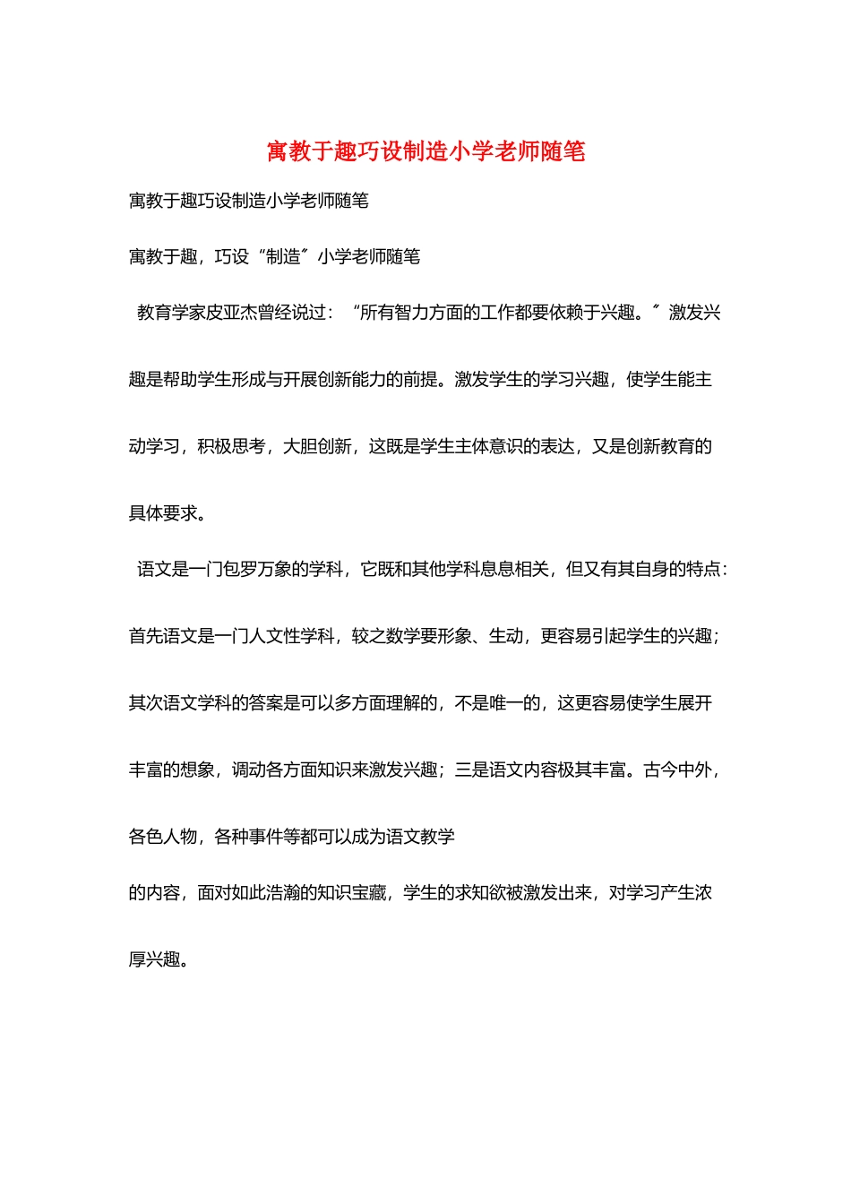 寓教于趣巧设创造小学老师随笔_第1页