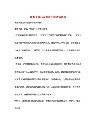 寓教于趣巧设创造小学老师随笔