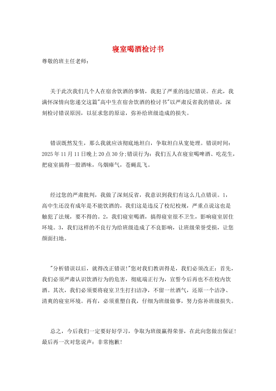 寝室喝酒检讨书_第1页