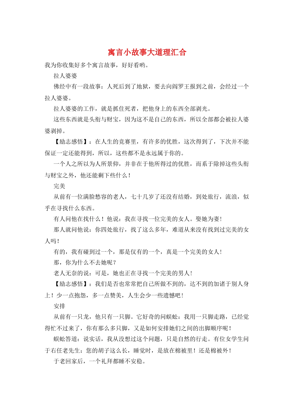 寓言小故事大道理汇集_第1页