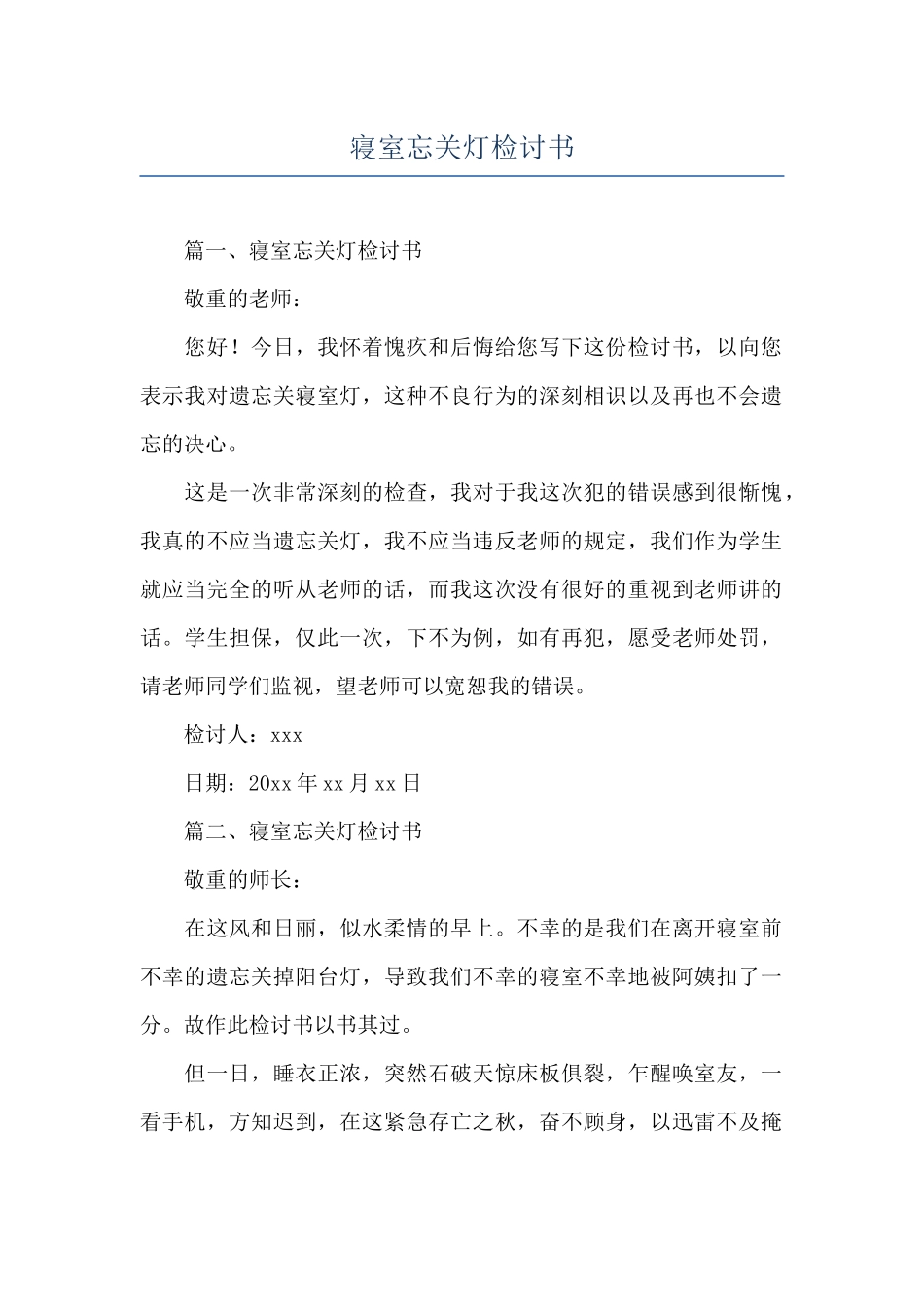 寝室忘关灯检讨书_第1页