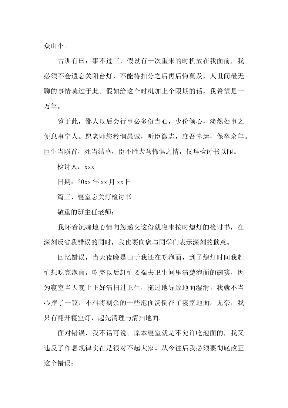 寝室忘关灯检讨书_第3页