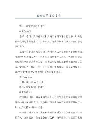 寝室忘关灯检讨书