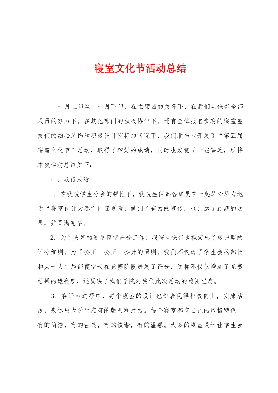 寝室文化节活动总结_第1页