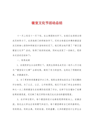 寝室文化节活动总结